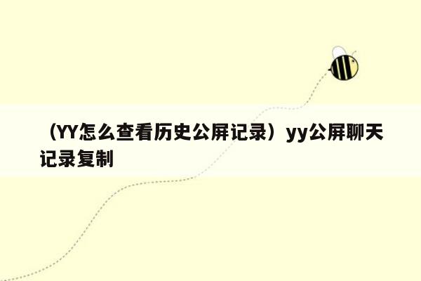 （YY怎么查看历史公屏记录）yy公屏聊天记录复制