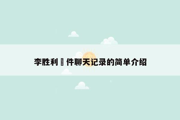 李胜利亊件聊天记录的简单介绍