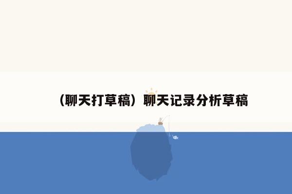 （聊天打草稿）聊天记录分析草稿