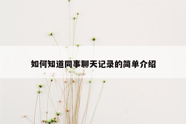 如何知道同事聊天记录的简单介绍