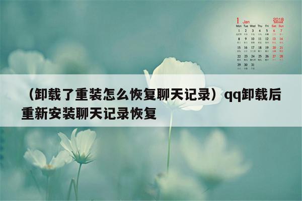 （卸载了重装怎么恢复聊天记录）qq卸载后重新安装聊天记录恢复