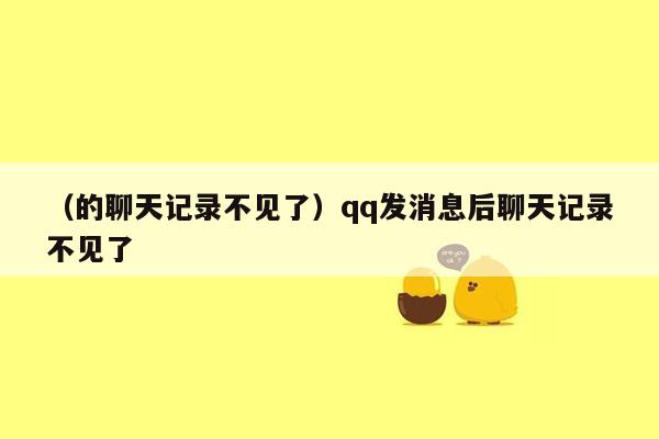 （的聊天记录不见了）qq发消息后聊天记录不见了