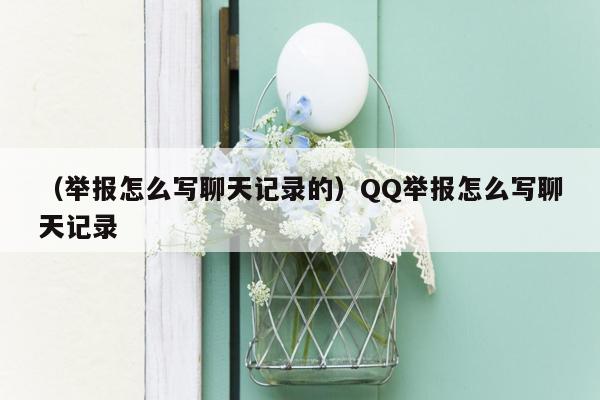 （举报怎么写聊天记录的）QQ举报怎么写聊天记录