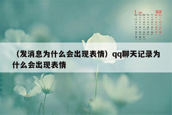 （发消息为什么会出现表情）qq聊天记录为什么会出现表情