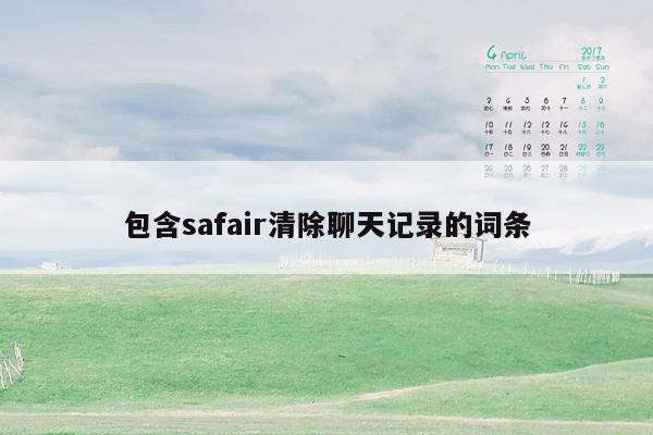 包含safair清除聊天记录的词条