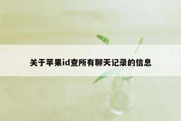 关于苹果id查所有聊天记录的信息