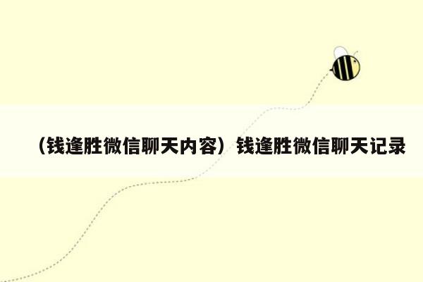 （钱逢胜微信聊天内容）钱逢胜微信聊天记录