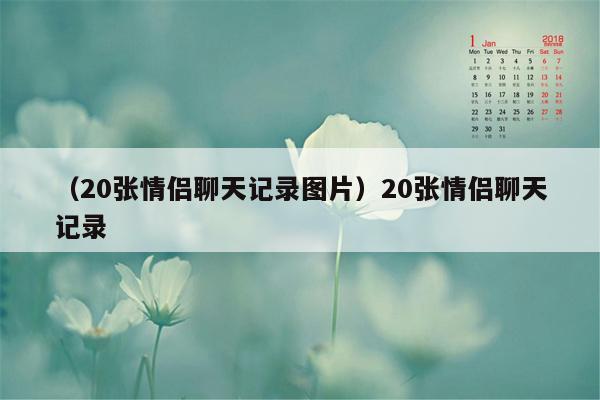 （20张情侣聊天记录图片）20张情侣聊天记录