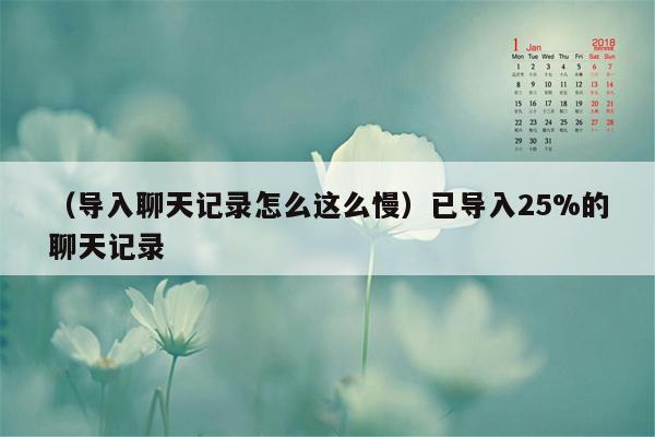 （导入聊天记录怎么这么慢）已导入25%的聊天记录