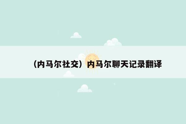 （内马尔社交）内马尔聊天记录翻译