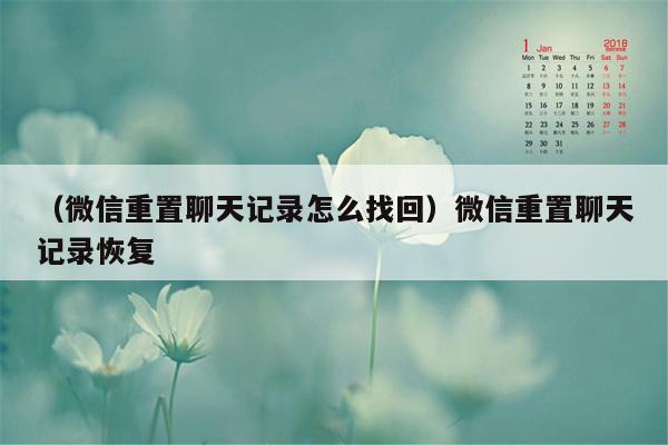 （微信重置聊天记录怎么找回）微信重置聊天记录恢复