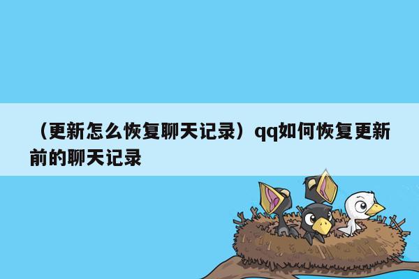 （更新怎么恢复聊天记录）qq如何恢复更新前的聊天记录