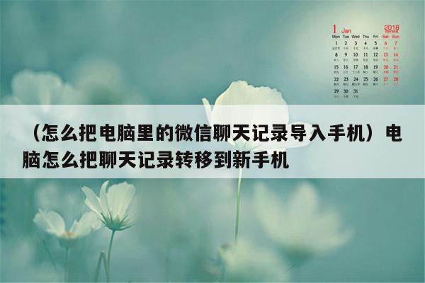 （怎么把电脑里的微信聊天记录导入手机）电脑怎么把聊天记录转移到新手机