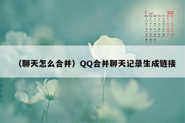 （聊天怎么合并）QQ合并聊天记录生成链接