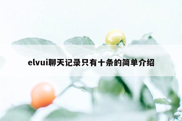 elvui聊天记录只有十条的简单介绍