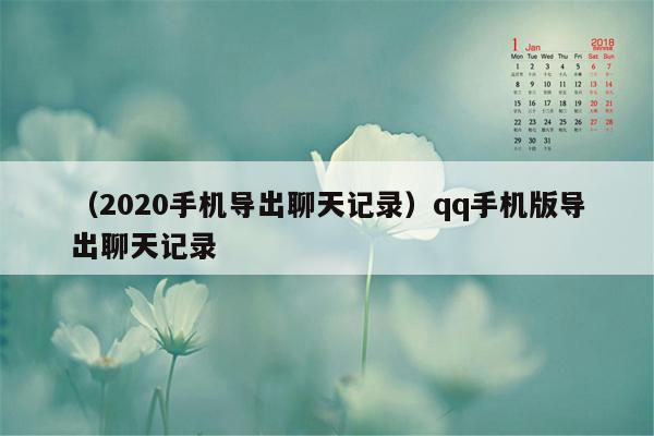 （2020手机导出聊天记录）qq手机版导出聊天记录